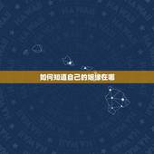 如何知道自己的姻缘在哪，怎样知道自己的姻缘