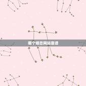 哪个婚恋网站靠谱，婚恋网站哪个好一点？