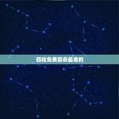 四柱免费算命最准的，八字算命_生辰八字算命_免费八字算命_四柱八字算命