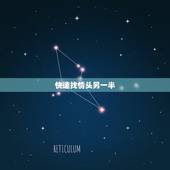 快速找情头另一半，请问什么软件可以找出情侣头的另一半？