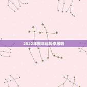 2022年猴年运势李居明，92年猴2021年运势及运程每月运程