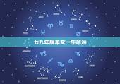 七九年属羊女一生命运，七九年属羊女一生有几次婚姻