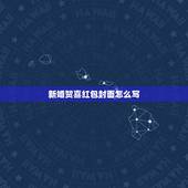 新婚贺喜红包封面怎么写，新婚红包封面怎么写名字(图片)