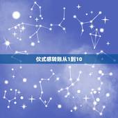 仪式感转账从1到10 微信红包浪漫语一到十