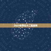 2023年财位十二星座网，2022年财位位置和方向
