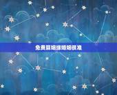 免费算姻缘婚姻很准，算姻缘哪个网站最准