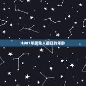 1987年属兔人最旺的年龄 属兔的劫难是多少岁数