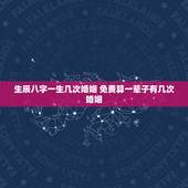 生辰八字一生几次婚姻 免费算一辈子有几次婚姻