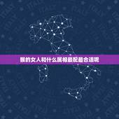猴的女人和什么属相最配最合适呢，属猴的女的婚配哪个属相比较好