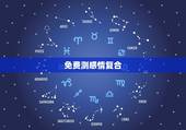 免费测感情复合，算姻缘感情能不能复合