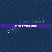 双子座女生性格和特征，双子座女生性格特点