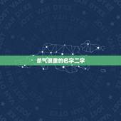 杀气很重的名字二字，带有杀气的名字只要两个字