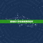 最准的八字合婚免费的软件，谁有八字合婚准的软件