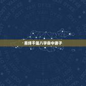 易烊千玺八字命中妻子，你们希望易烊千玺的妻子是圈内人还是普通人？