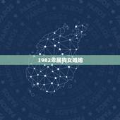 1982年属狗女婚姻，1982年属狗女婚姻如何