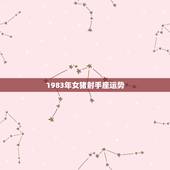 1983年女猪射手座运势，83年属猪射手座女生和多少年份的什么属相什么