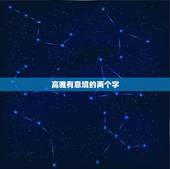 高雅有意境的两个字，要两个字的文雅有意境的网名…