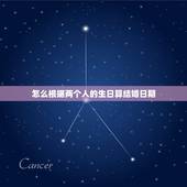 怎么根据两个人的生日算结婚日期，八字合婚查询结婚吉日