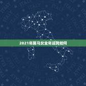 2021年属马女全年运势如何，2021年属马女1978年全年运势如何