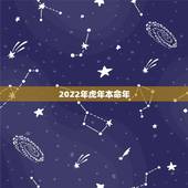 2022年虎年本命年，2022虎年本命年女性佩戴什么好