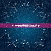 2022年偏财运最旺的生肖羊，2022 属猪的运势和财运