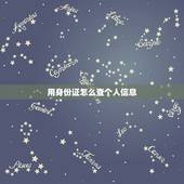 用身份证怎么查个人信息，怎样查询个人身份证资料