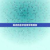 属虎的名字宜用字有哪些，牛宝宝取名大全2022 款