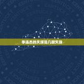 李连杰的天珠是几眼天珠，李连杰等明星的天珠图案是人工绘制的吗
