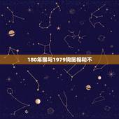 180年猴与1979狗属相和不，属猴和属狗的相配吗