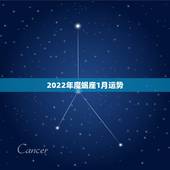 2022年魔蝎座1月运势，今年摩羯座运势，尽可能详细