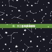 十二生肖属相婚配，十二生肖婚配