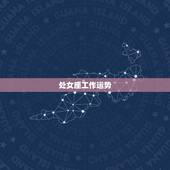 处女座工作运势，处女座10运势