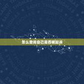 怎么查询自己是否被起诉，怎么查有没有被起诉