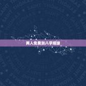 两人免费测八字姻缘，根据两人的生辰八字测婚姻