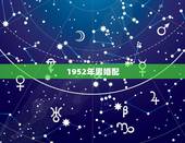 1952年男婚配，1952.6属龙和什么属相相配