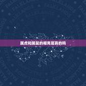 属虎和属鼠的相克是真的吗，属虎与属鼠的会相冲吗