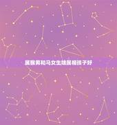 属猴男和马女生啥属相孩子好，爸爸属马妈妈属猴第一个孩子属蛇下一个要什么