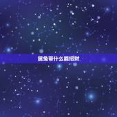 属兔带什么能招财，属兔佩戴什么旺财