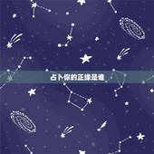 占卜你的正缘是谁，塔罗测试正缘何时出现，塔罗占卜什么