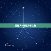 属猪人8月运势怎么样，五十岁的女人属猪八月份财运好吗？