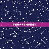 算生辰八字看姻缘要什么，算姻缘，生辰八字