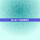 老人说一个女孩有福气，说一个女孩子“福相”是什么意思？