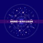 龙和狗在一起为什么会这样，母鸡为什么会自己下蛋