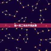 独一无二与众不同头像，求特别干净的女生图片。