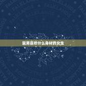 鼠男喜欢什么身材的女生，属鼠男人讨厌什么样的女人