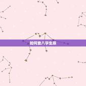 如何查八字生辰，怎么看人的生辰八字
