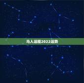 马人运程2022运势，属马2023年运势及运程每月运程
