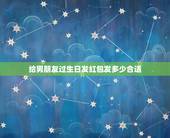 给男朋友过生日发红包发多少合适，男朋友过生日发多少红包合适