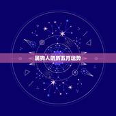 属狗人阴历五月运势，1994年属狗人在2025年运势