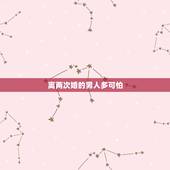 离两次婚的男人多可怕，离两次婚的男人能嫁吗？